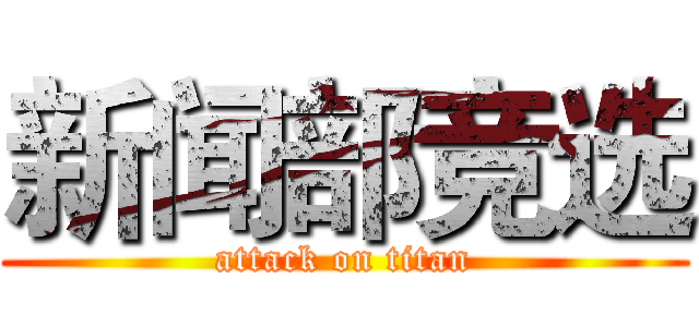 新闻部竞选 (attack on titan)