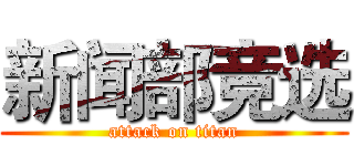 新闻部竞选 (attack on titan)
