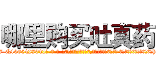 哪里购买吐真药 (哪里购买吐真药【电-话151x68344x817-Q1065427042元-吉-药-业】我们做的是长期生意,靠的是老客户长期支持 哪里购买吐真药在发表了一篇http://sngk.net/VE9jLq

参考消息网我们做的是长期生意,靠的是老客户长期支持也许我们早该意识到，就连鲍勃·霍斯金斯（金球奖戏剧类电影男主角 
)