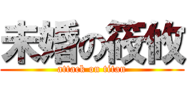 未婚の筱攸 (attack on titan)