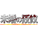 未婚の筱攸 (attack on titan)