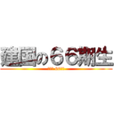 建国の６６期生 (건국의 66기생)