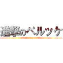 進撃のペルッケ (attack on perruke)