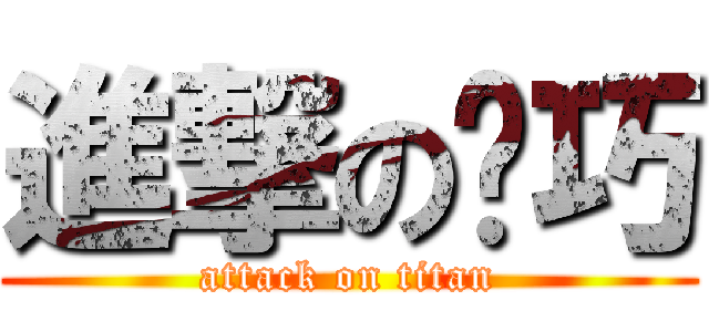 進撃の雯巧 (attack on titan)