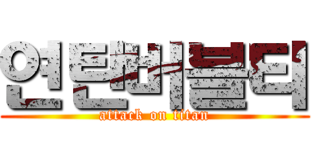 연탄버블티 (attack on titan)