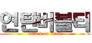 연탄버블티 (attack on titan)