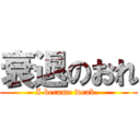 衰退のおれ (I became weak. )