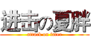 进击の夏胖 (attack on fater)