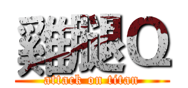 雞腿Ｑ (attack on titan)