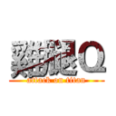 雞腿Ｑ (attack on titan)