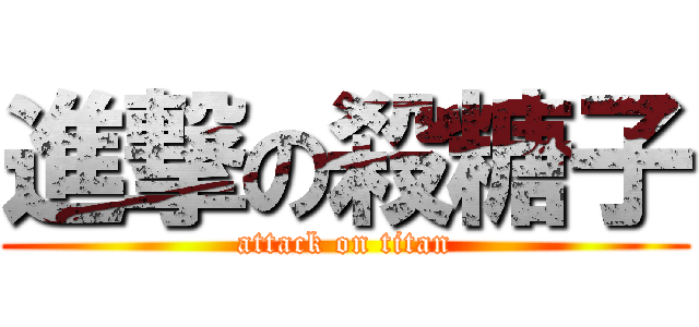 進撃の殺糖子 (attack on titan)
