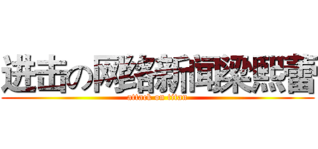 进击の网络新闻梁熙蕾 (attack on titan)