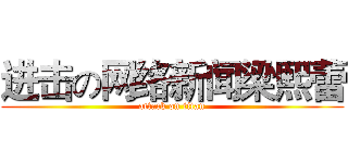 进击の网络新闻梁熙蕾 (attack on titan)