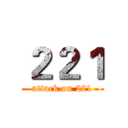 ２２１ (attack on 221)