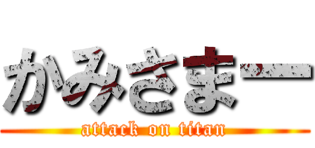 かみさまー (attack on titan)