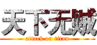 天下无贼 (attack on titan)