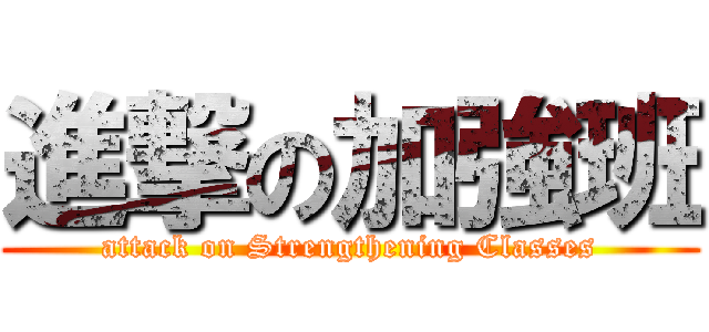 進撃の加強班 (attack on Strengthening Classes)