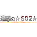 進擊の☆６０２★ (attack on ☆602★)