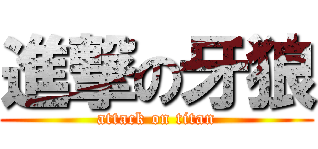 進撃の牙狼 (attack on titan)