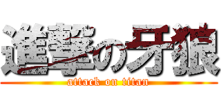 進撃の牙狼 (attack on titan)