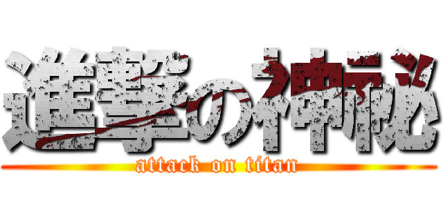 進撃の神祕 (attack on titan)