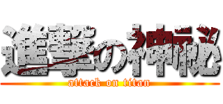 進撃の神祕 (attack on titan)