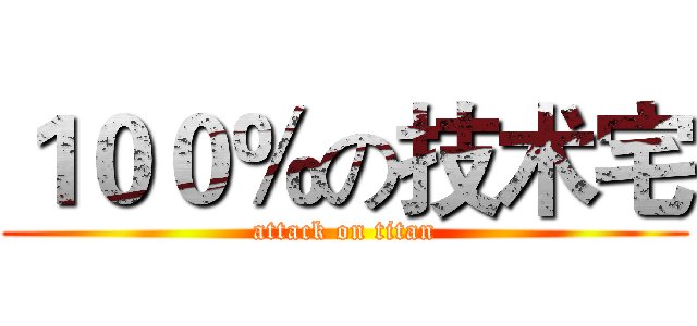 １００％の技术宅 (attack on titan)