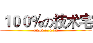 １００％の技术宅 (attack on titan)