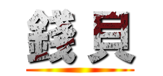 錢 貝 ()
