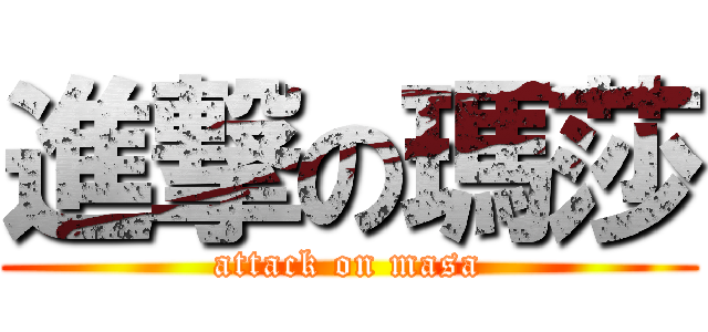 進撃の瑪莎 (attack on masa)