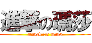 進撃の瑪莎 (attack on masa)