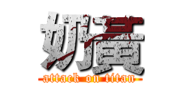 奶黃 (attack on titan)