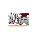 奶黃 (attack on titan)