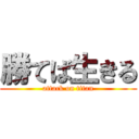 勝てば生きる (attack on titan)