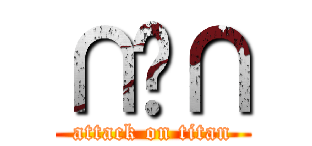 ∩﹏∩ (attack on titan)