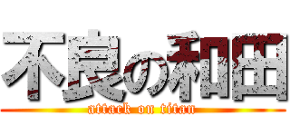 不良の和田 (attack on titan)