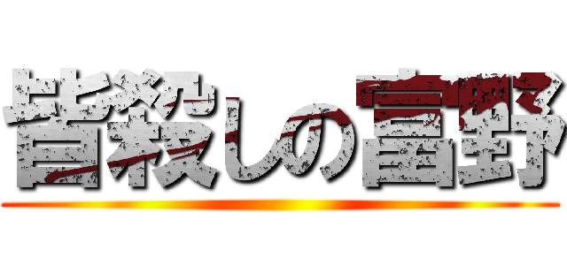 皆殺しの富野 ()