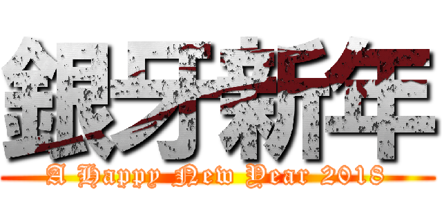 銀牙新年 (A Happy New Year 2018)