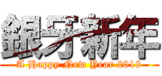 銀牙新年 (A Happy New Year 2018)