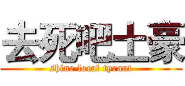 去死吧土豪 (shine local tyrant)