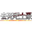 去死吧土豪 (shine local tyrant)
