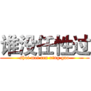 谁没任性过 (shui mei ren xing guo)