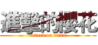 進擊的櫻花 (attack on titan)