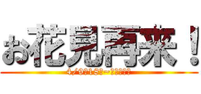 お花見再来！ (4/9日18時~代々木公園)