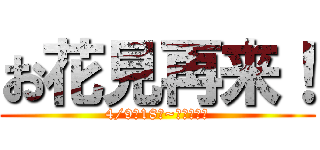 お花見再来！ (4/9日18時~代々木公園)