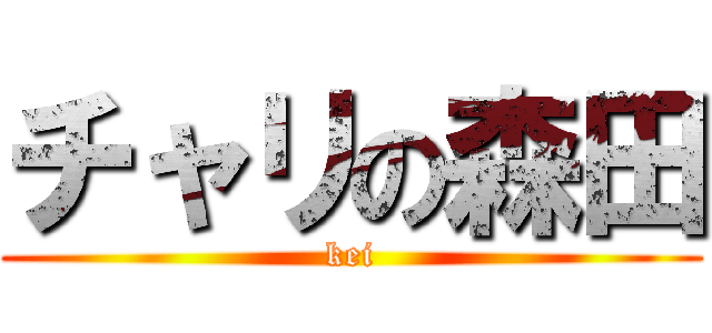 チャリの森田 (kei)