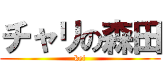 チャリの森田 (kei)