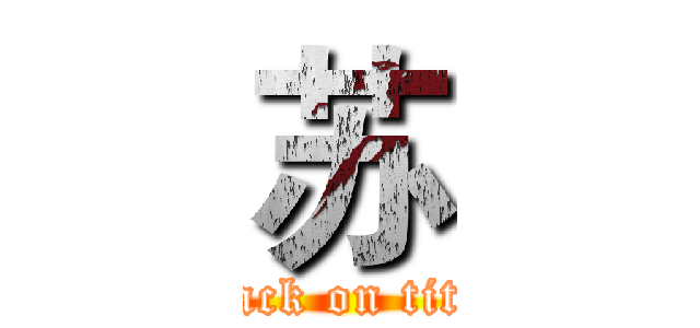 苏 (attack on titan)