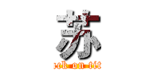 苏 (attack on titan)