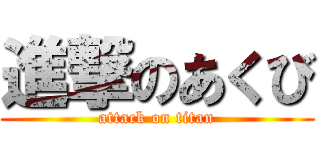 進撃のあくび (attack on titan)